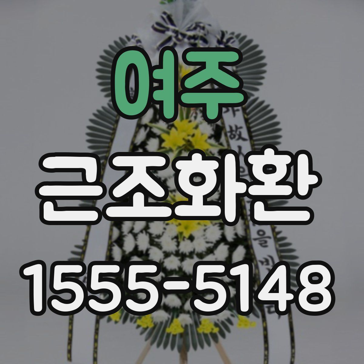여주 근조화환