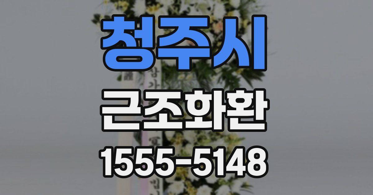 청주시 근조화환