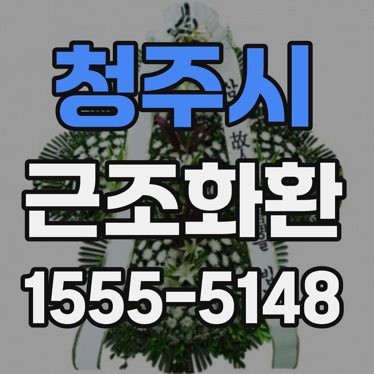 청주시 근조화환