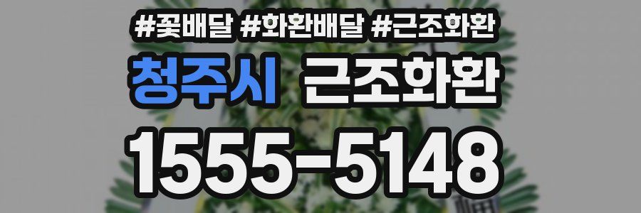 청주시 근조화환
