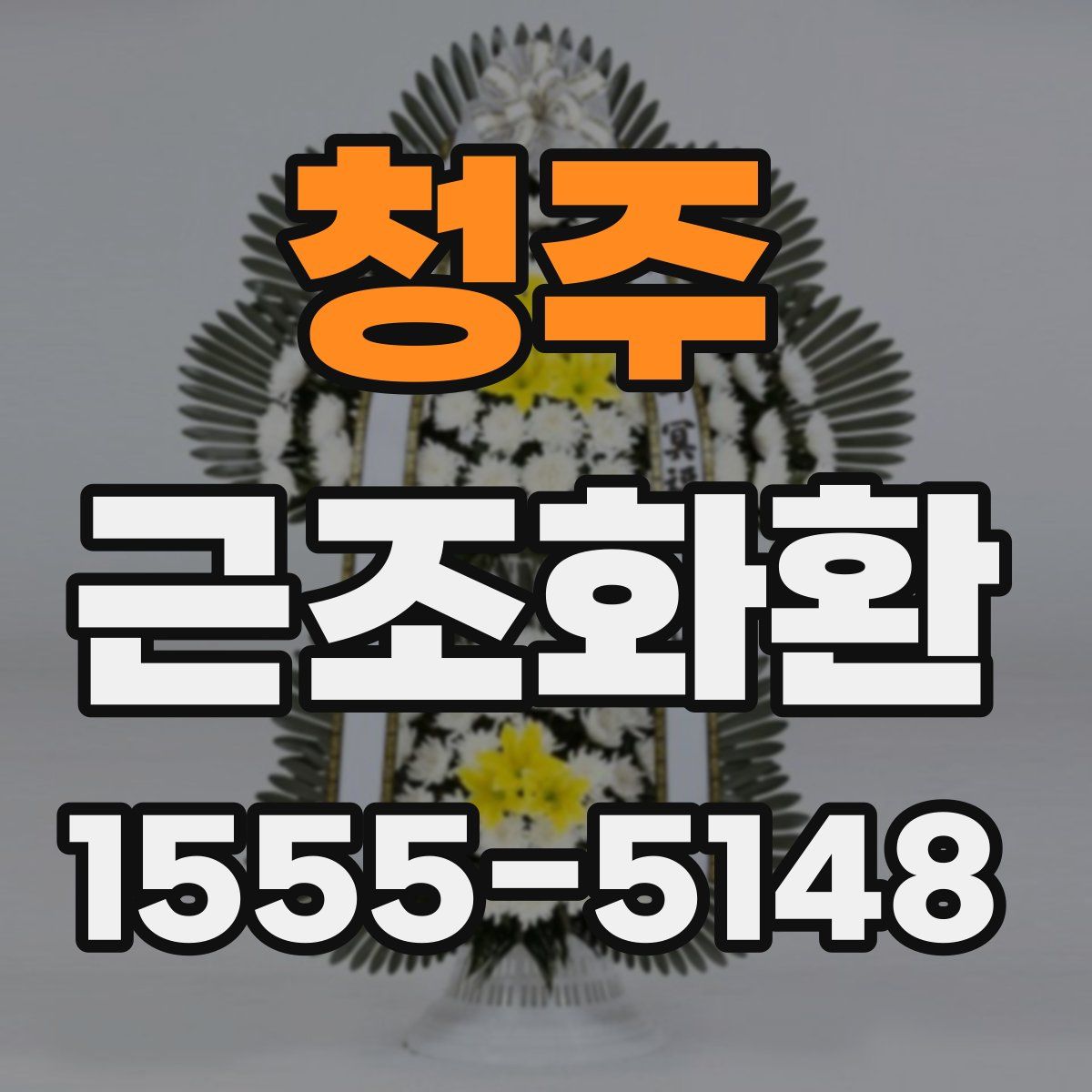 청주 근조화환