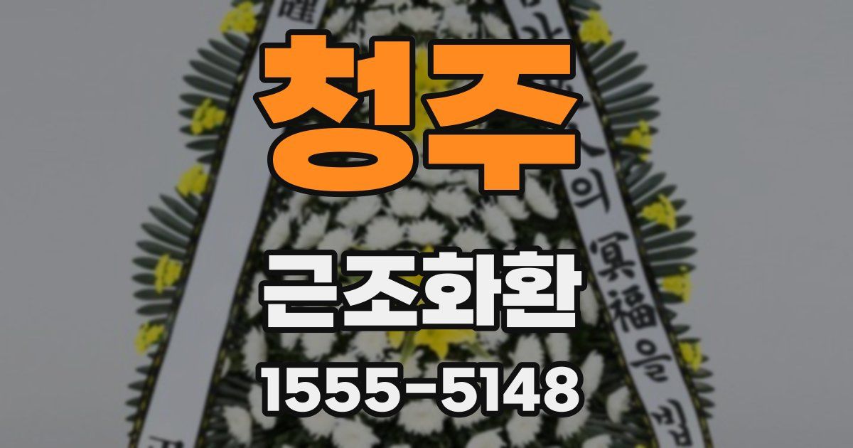 청주 근조화환