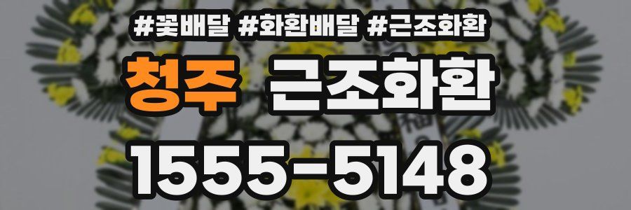 청주 근조화환