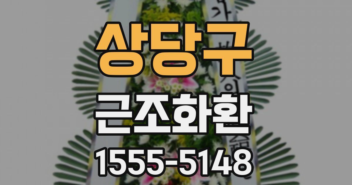 상당구 근조화환