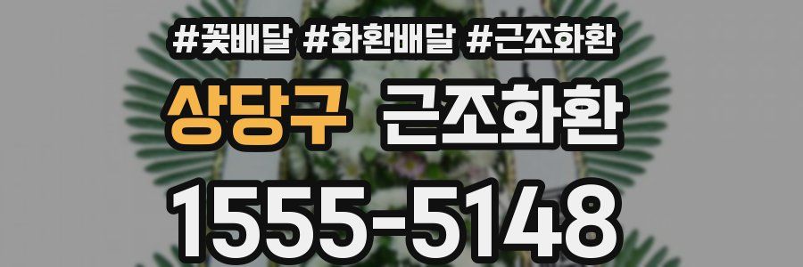 상당구 근조화환