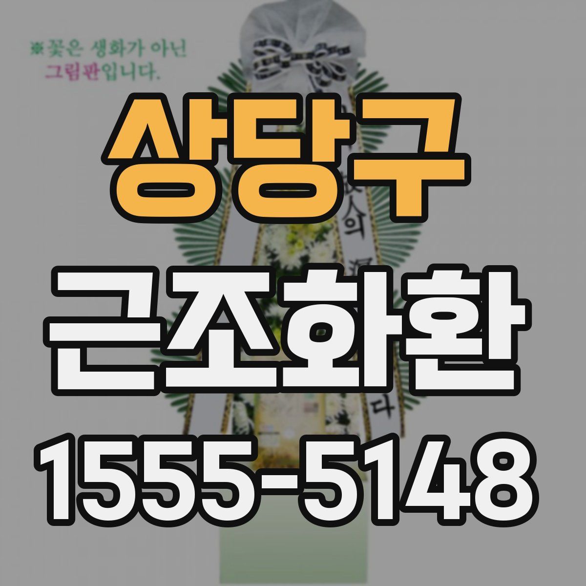 상당구 근조화환