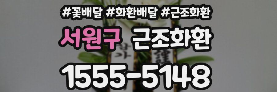 서원구 근조화환