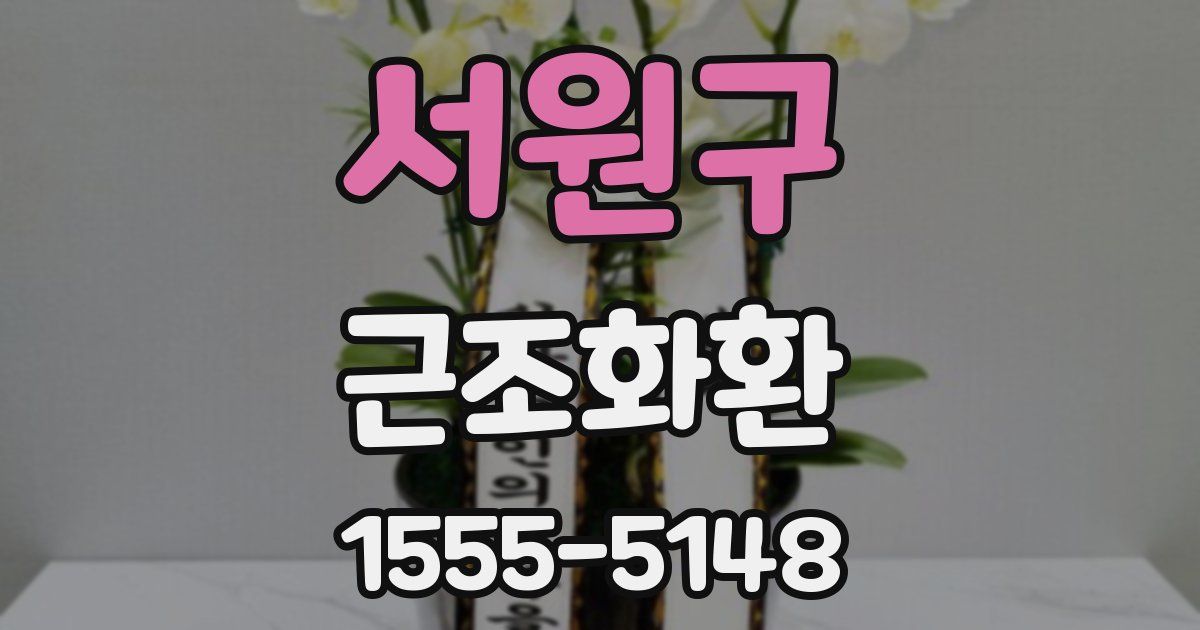서원구 근조화환