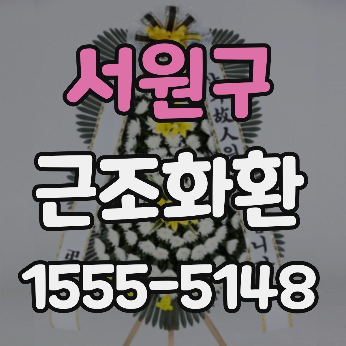 서원구 근조화환