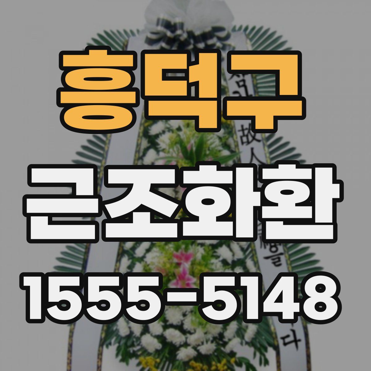 흥덕구 근조화환