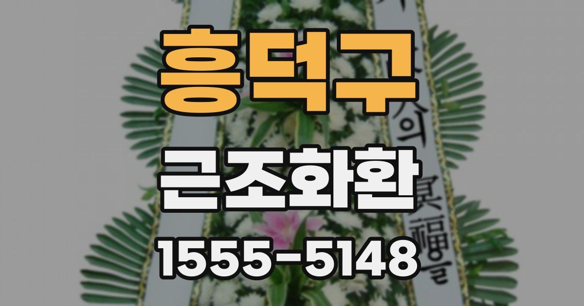 흥덕구 근조화환