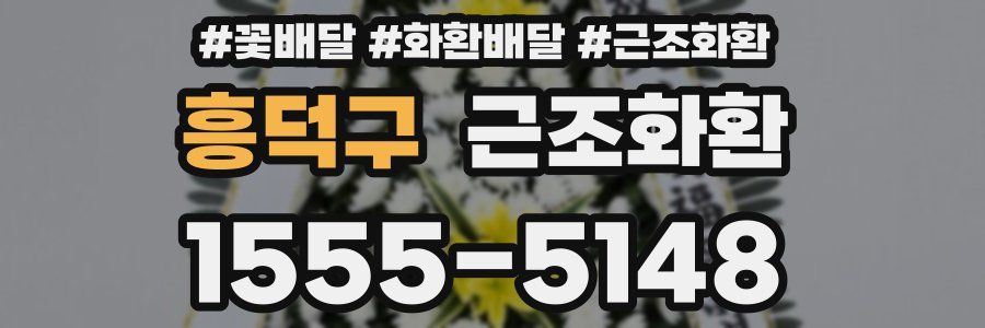 흥덕구 근조화환
