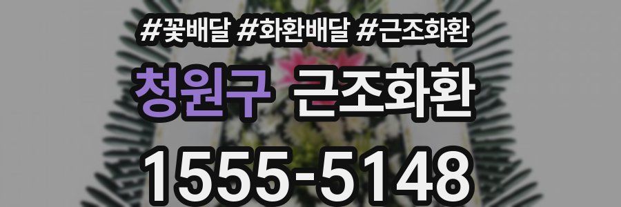 청원구 근조화환