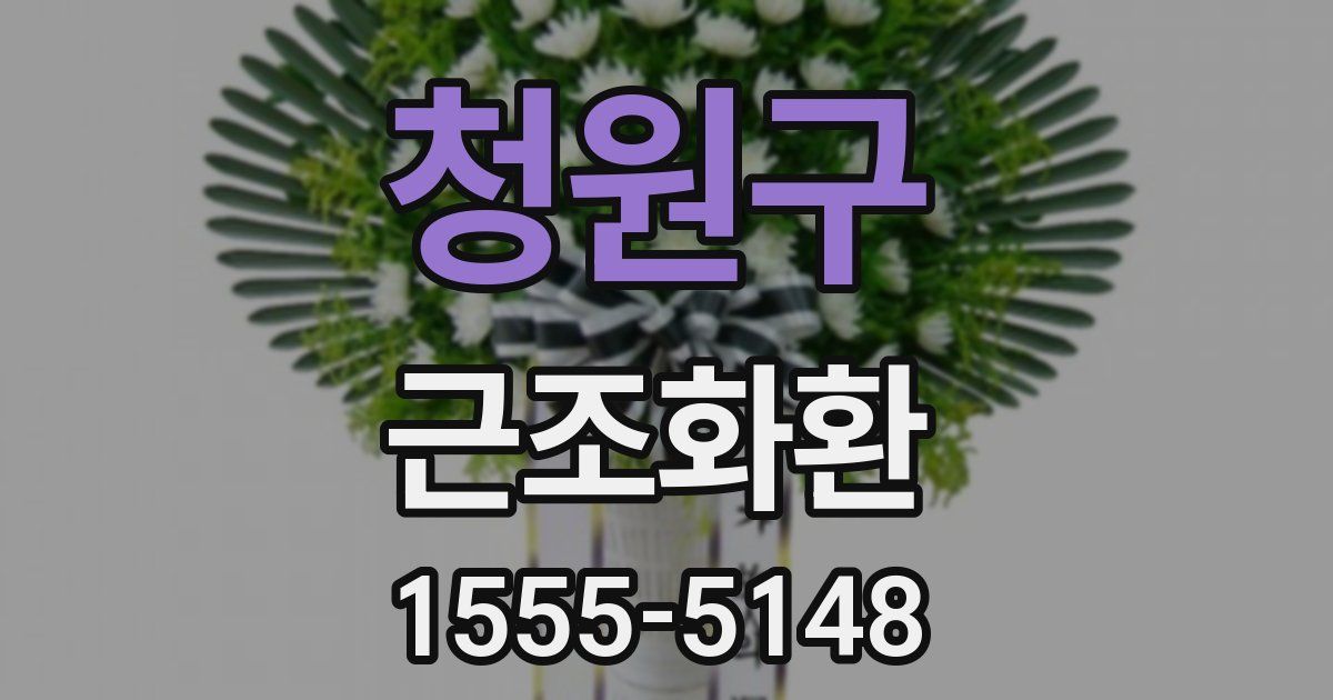 청원구 근조화환