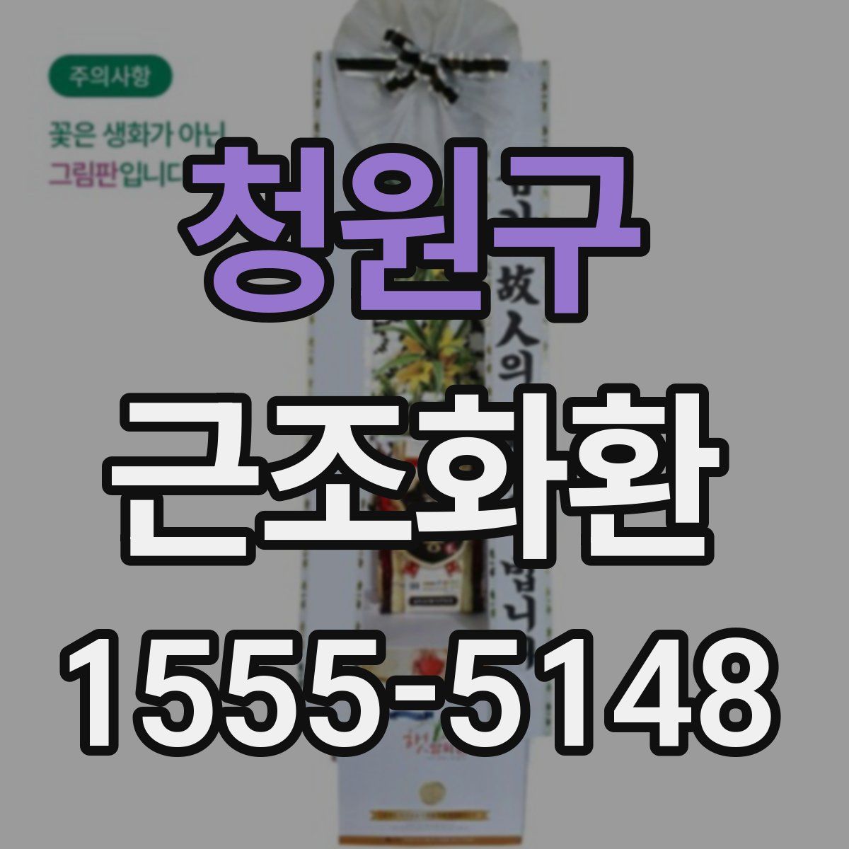 청원구 근조화환