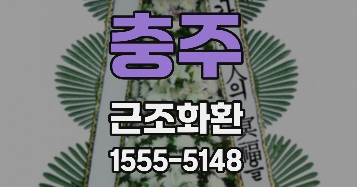 충주 근조화환
