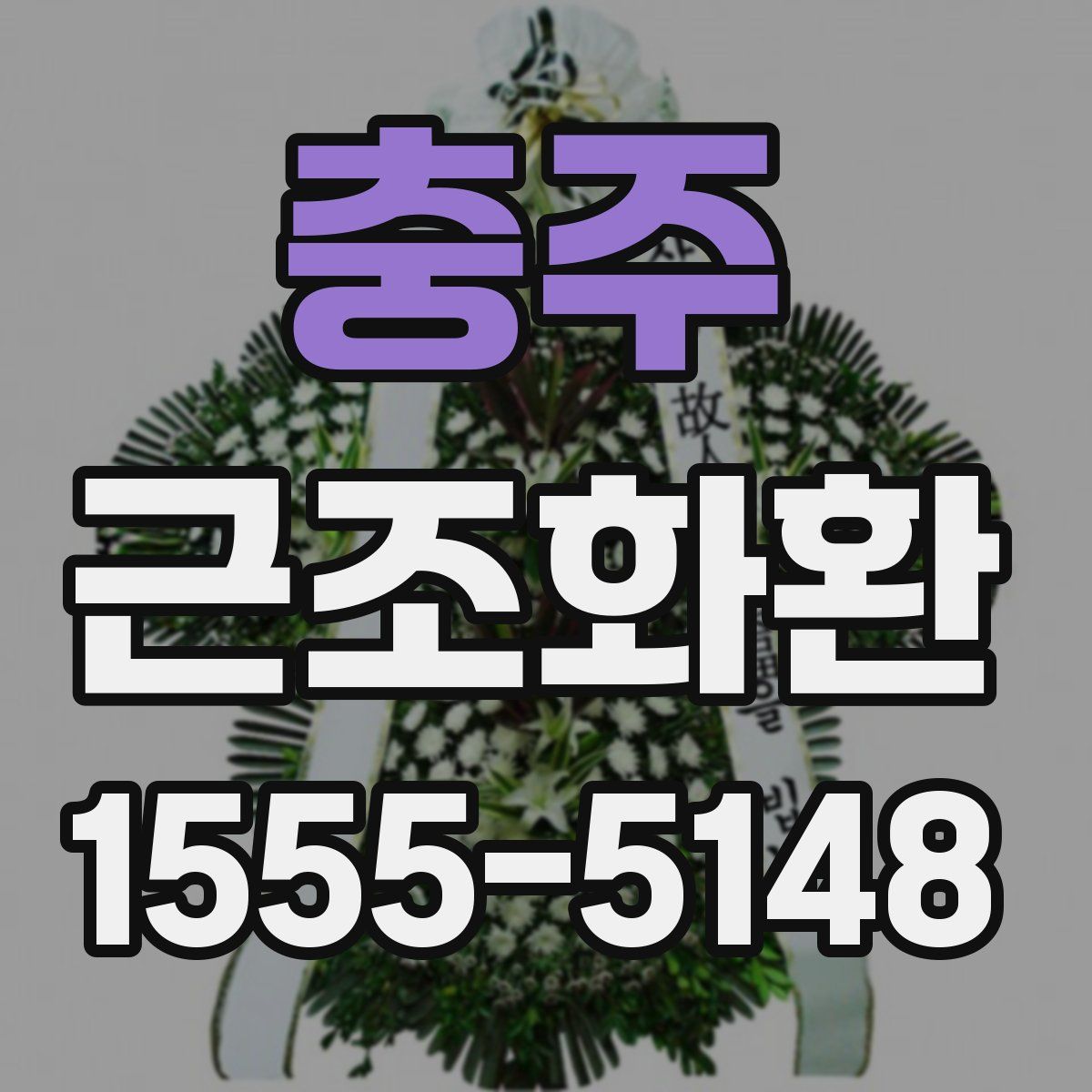 충주 근조화환