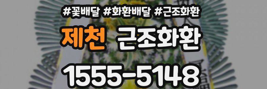 제천 근조화환
