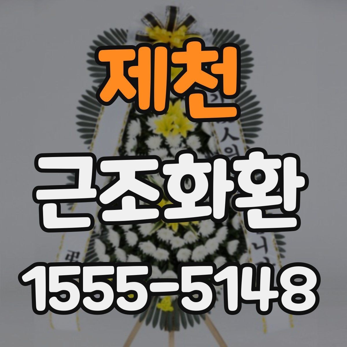 제천 근조화환