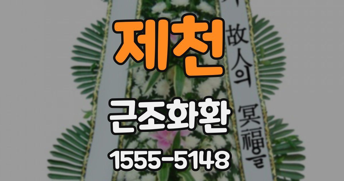 제천 근조화환