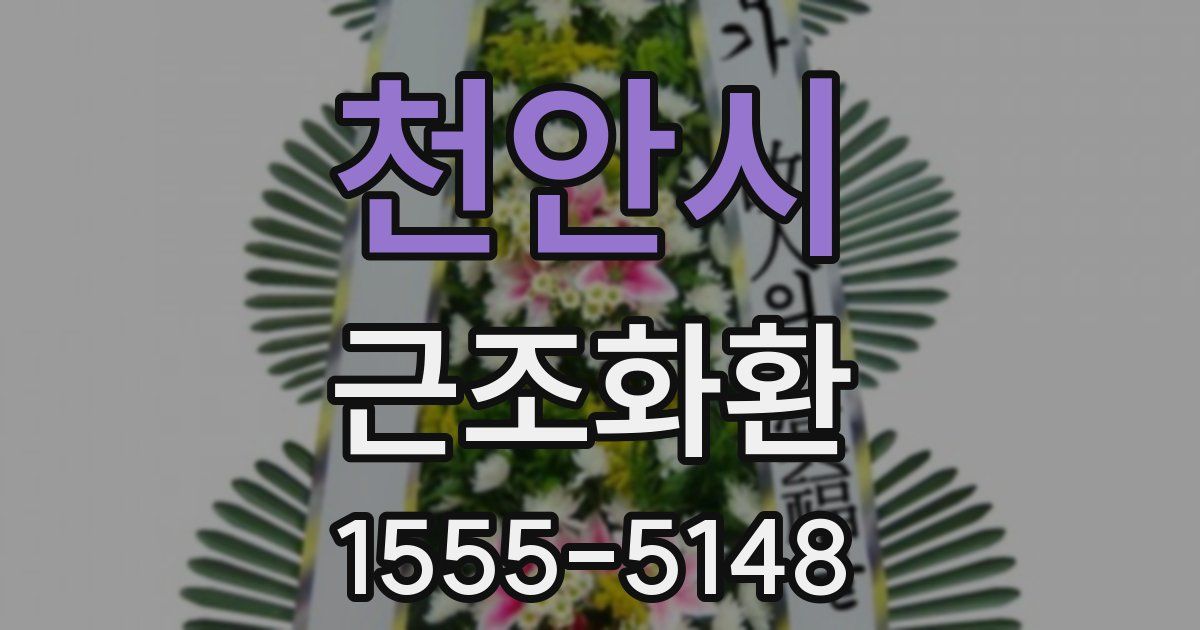 천안시 근조화환