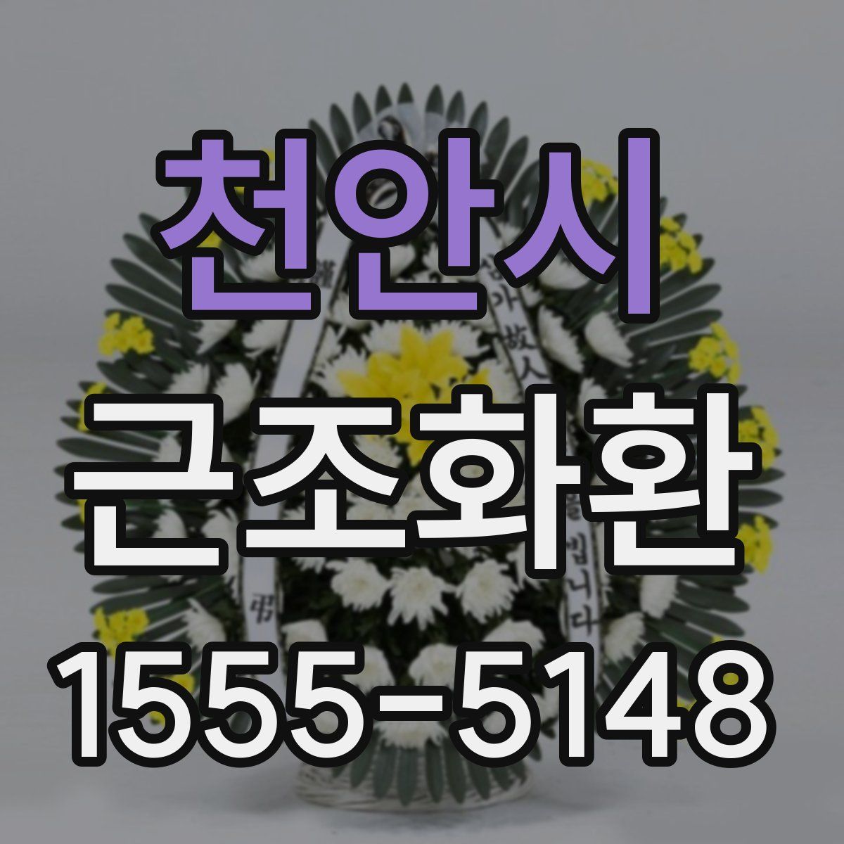 천안시 근조화환