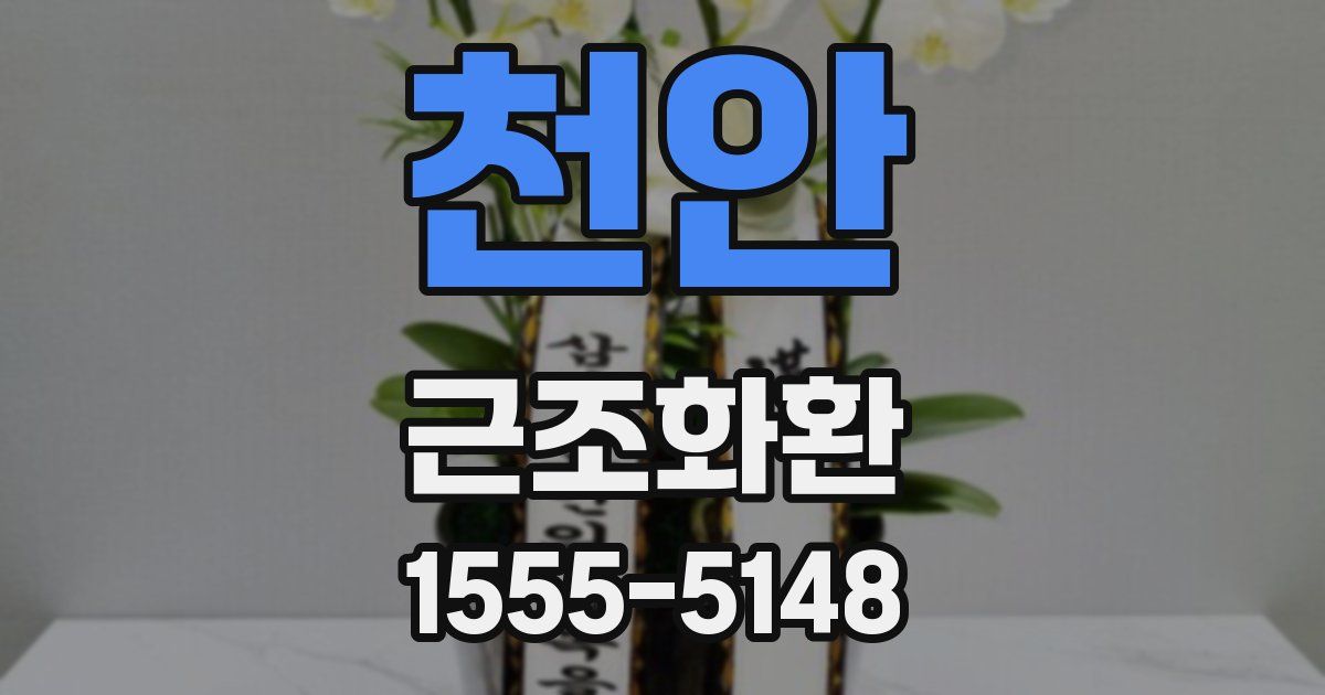 천안 근조화환