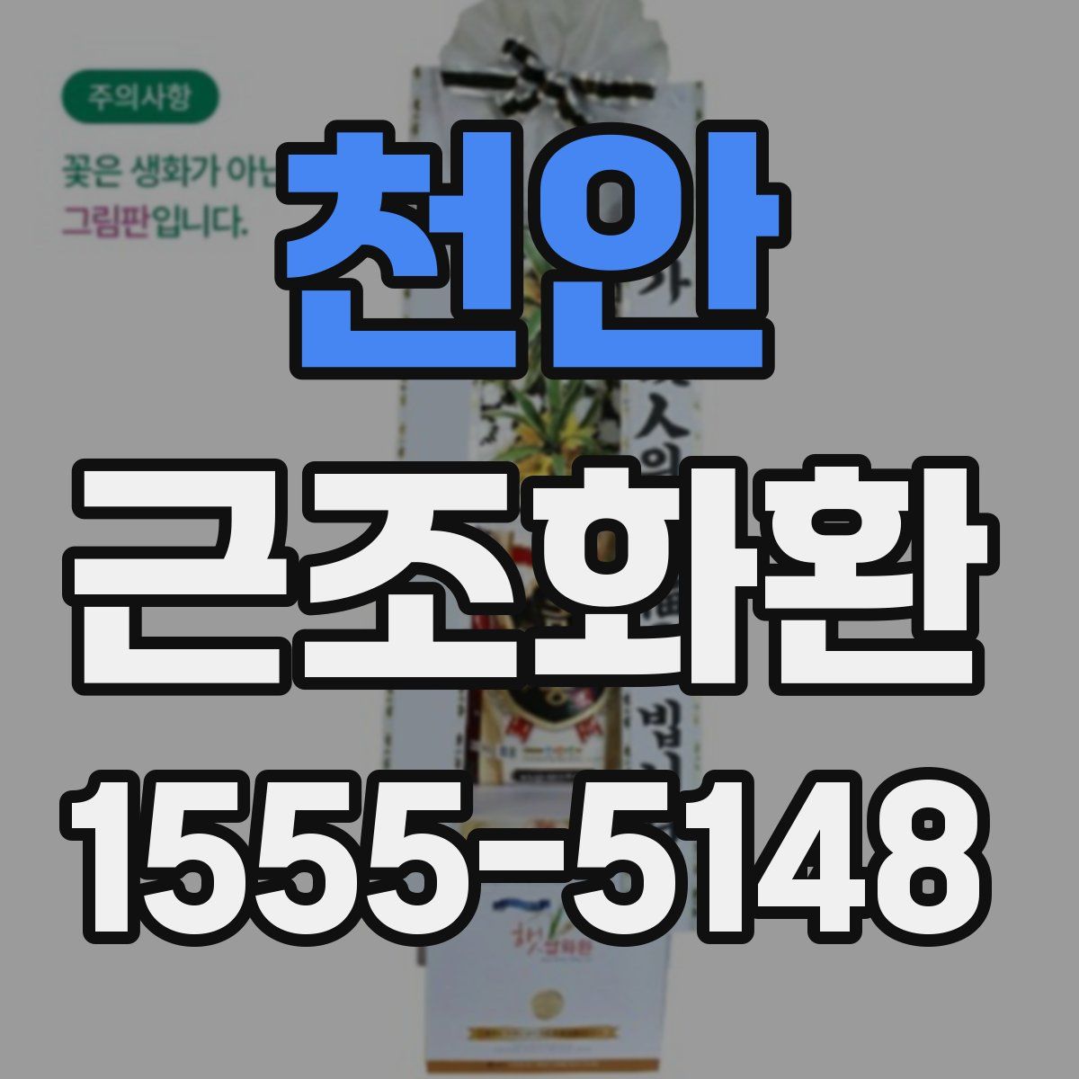 천안 근조화환