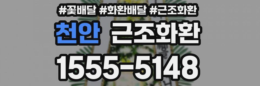 천안 근조화환