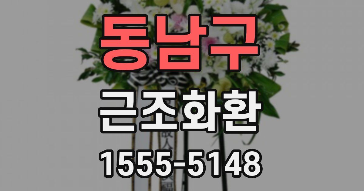 동남구 근조화환