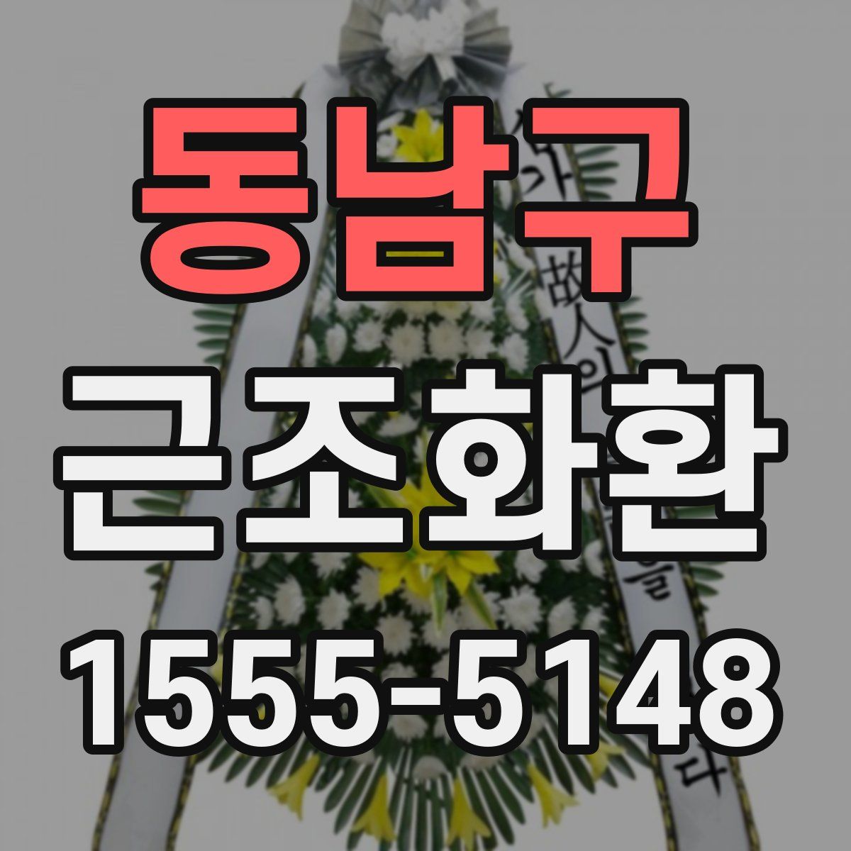 동남구 근조화환