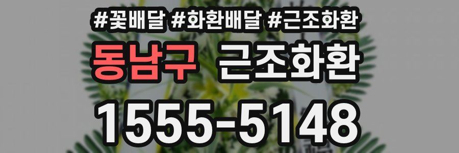 동남구 근조화환