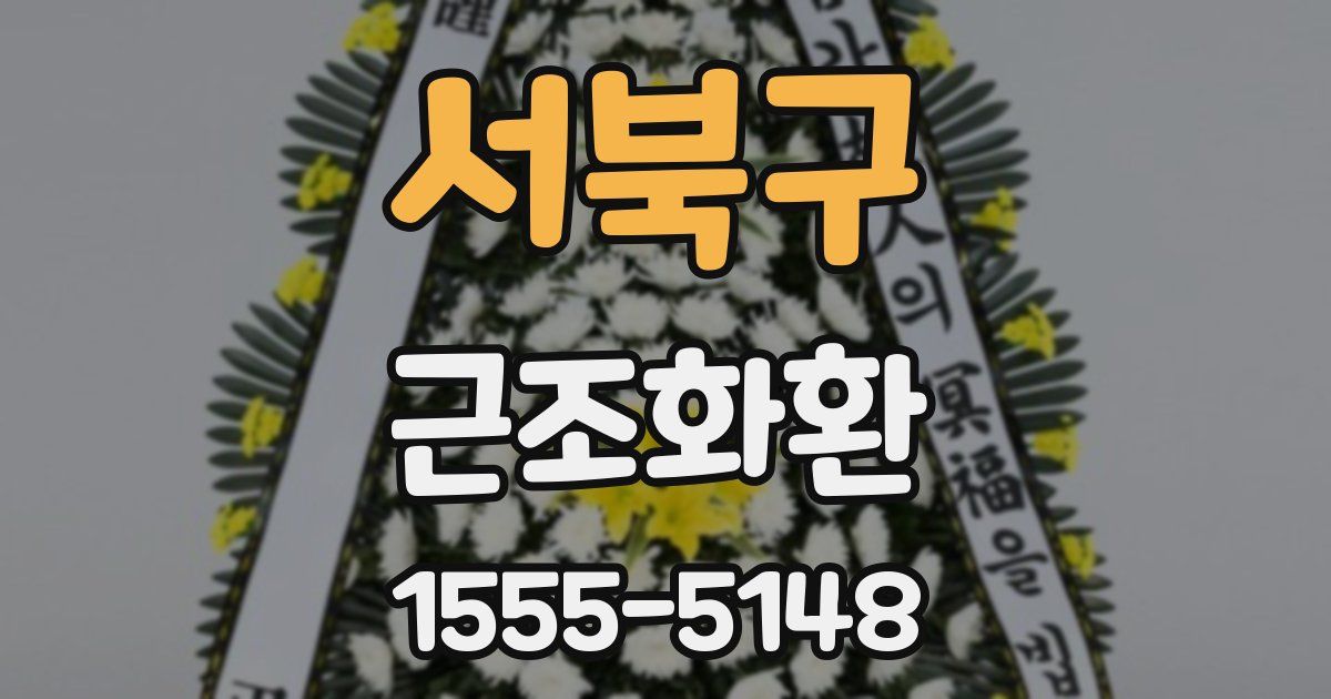서북구 근조화환