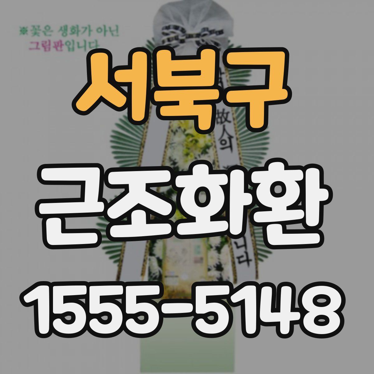 서북구 근조화환