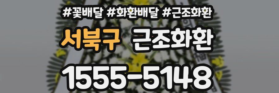 서북구 근조화환