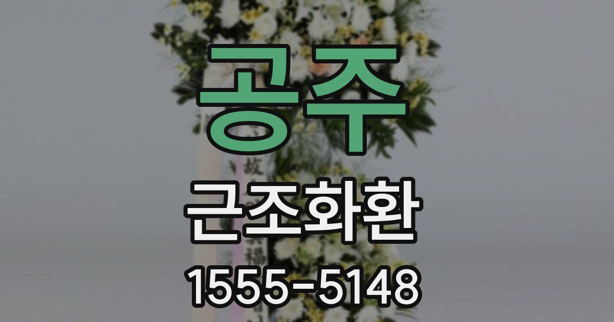 공주 근조화환