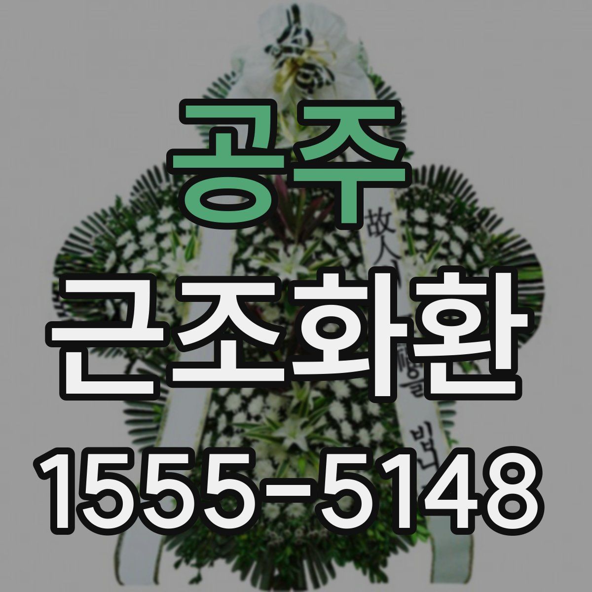 공주 근조화환