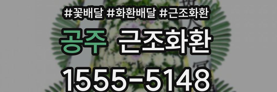 공주 근조화환