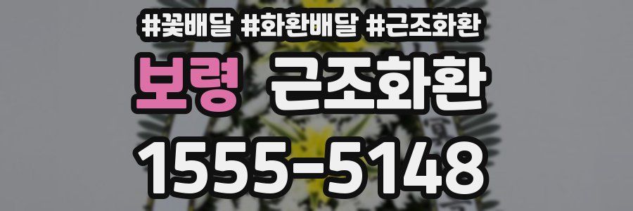 보령 근조화환