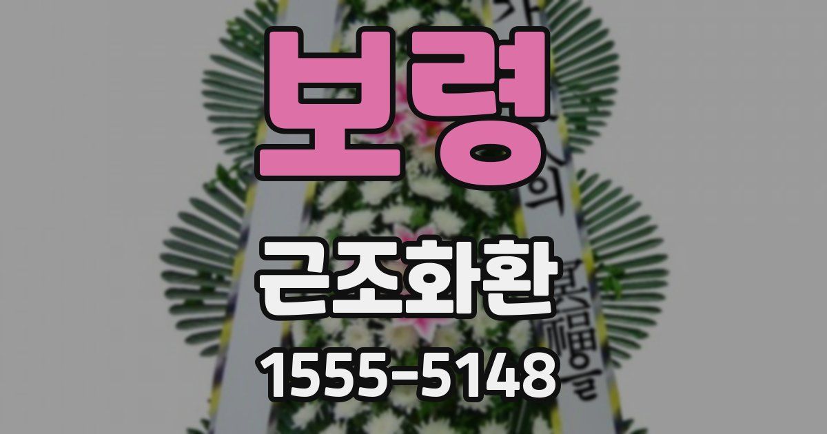 보령 근조화환