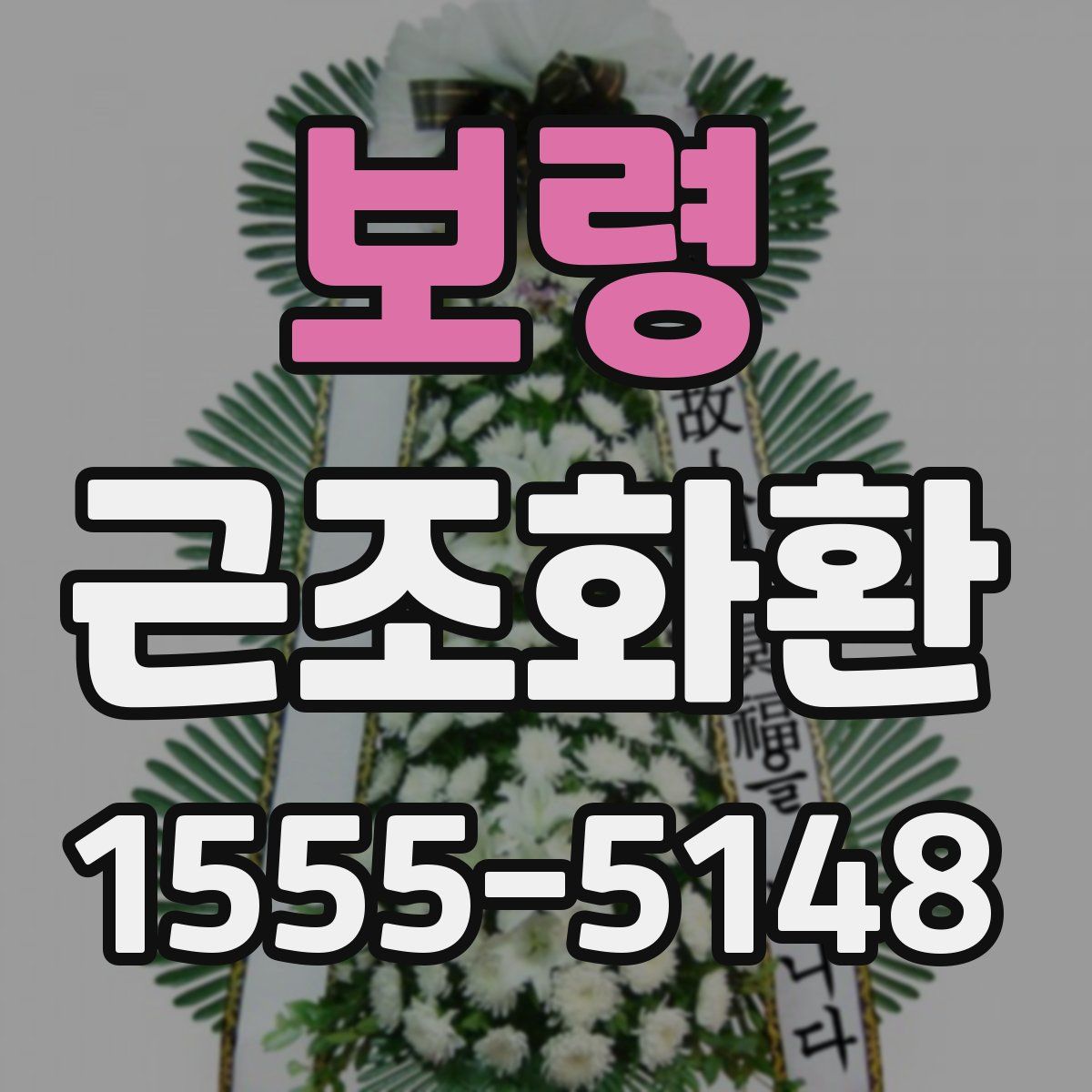 보령 근조화환