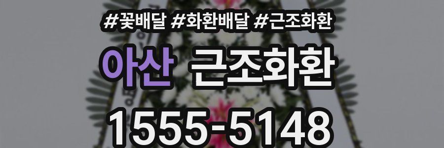 아산 근조화환