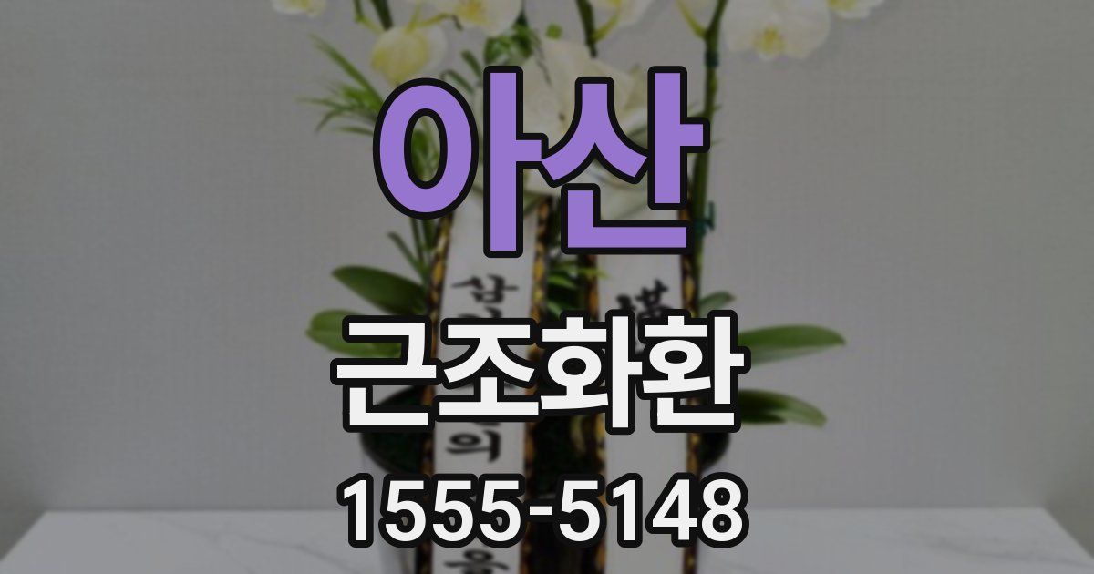 아산 근조화환