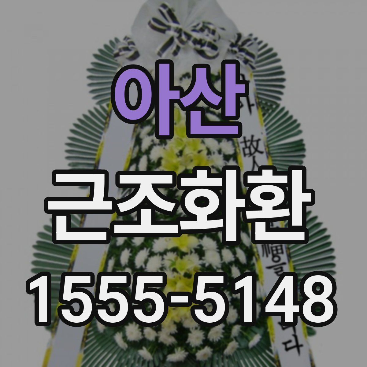 아산 근조화환