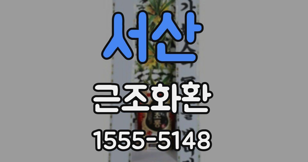 서산 근조화환