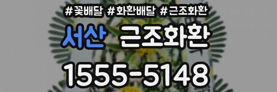 서산 근조화환