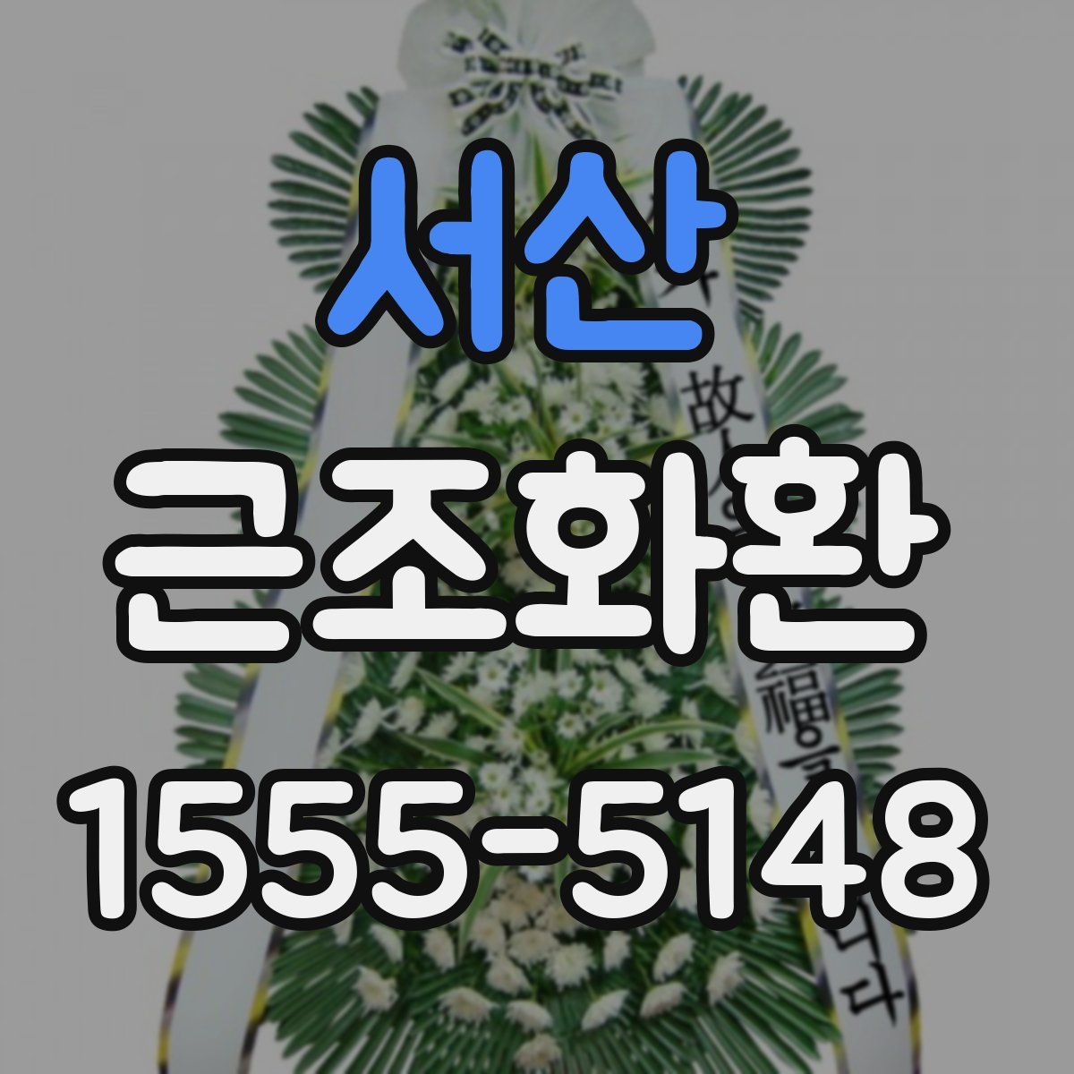 서산 근조화환