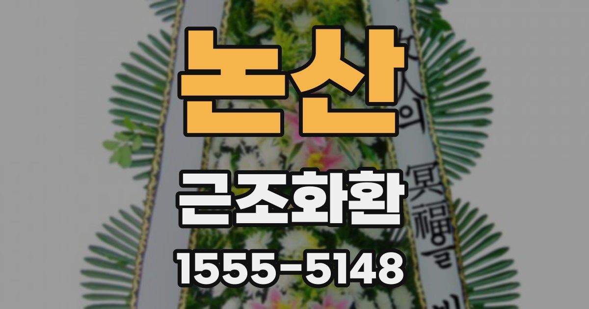 논산 근조화환