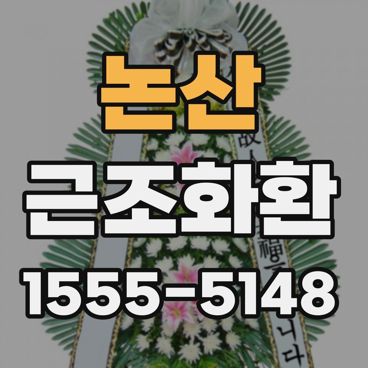 논산 근조화환
