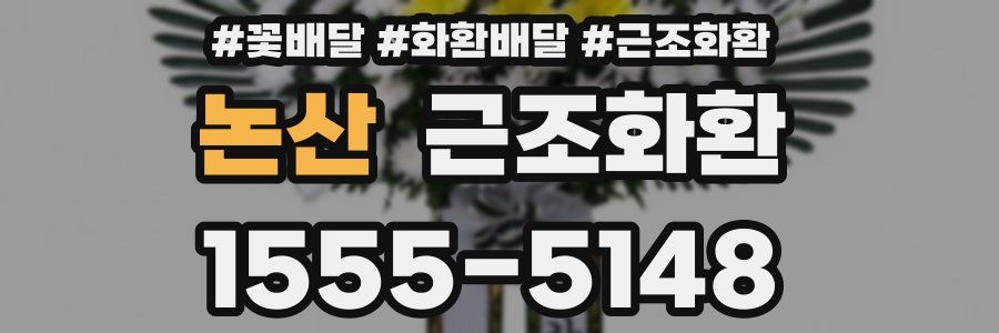 논산 근조화환